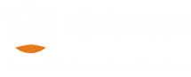 无锡到广东物流公司通粤物流